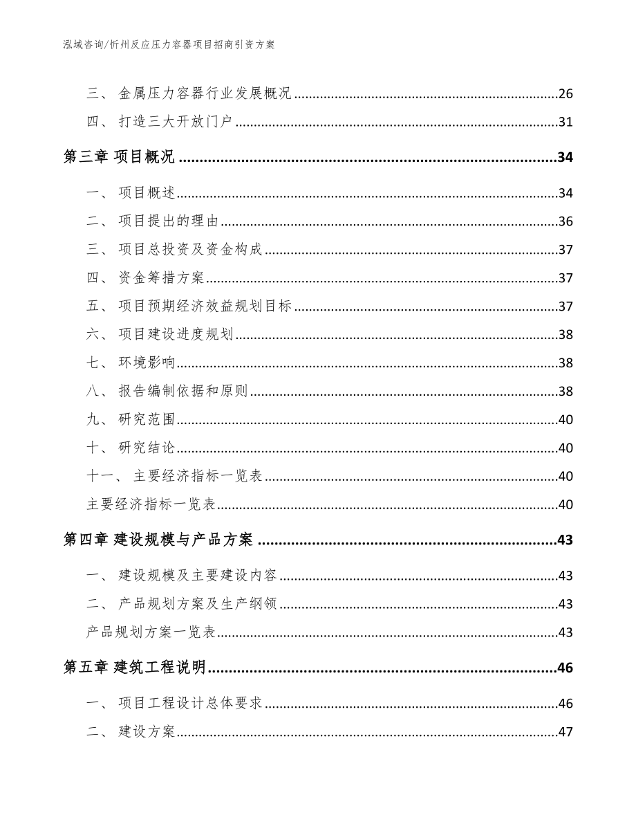 忻州反应压力容器项目招商引资方案_范文_第4页