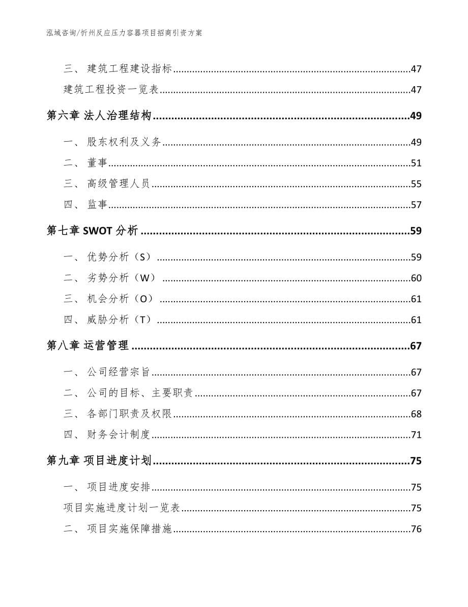 忻州反应压力容器项目招商引资方案_范文_第5页