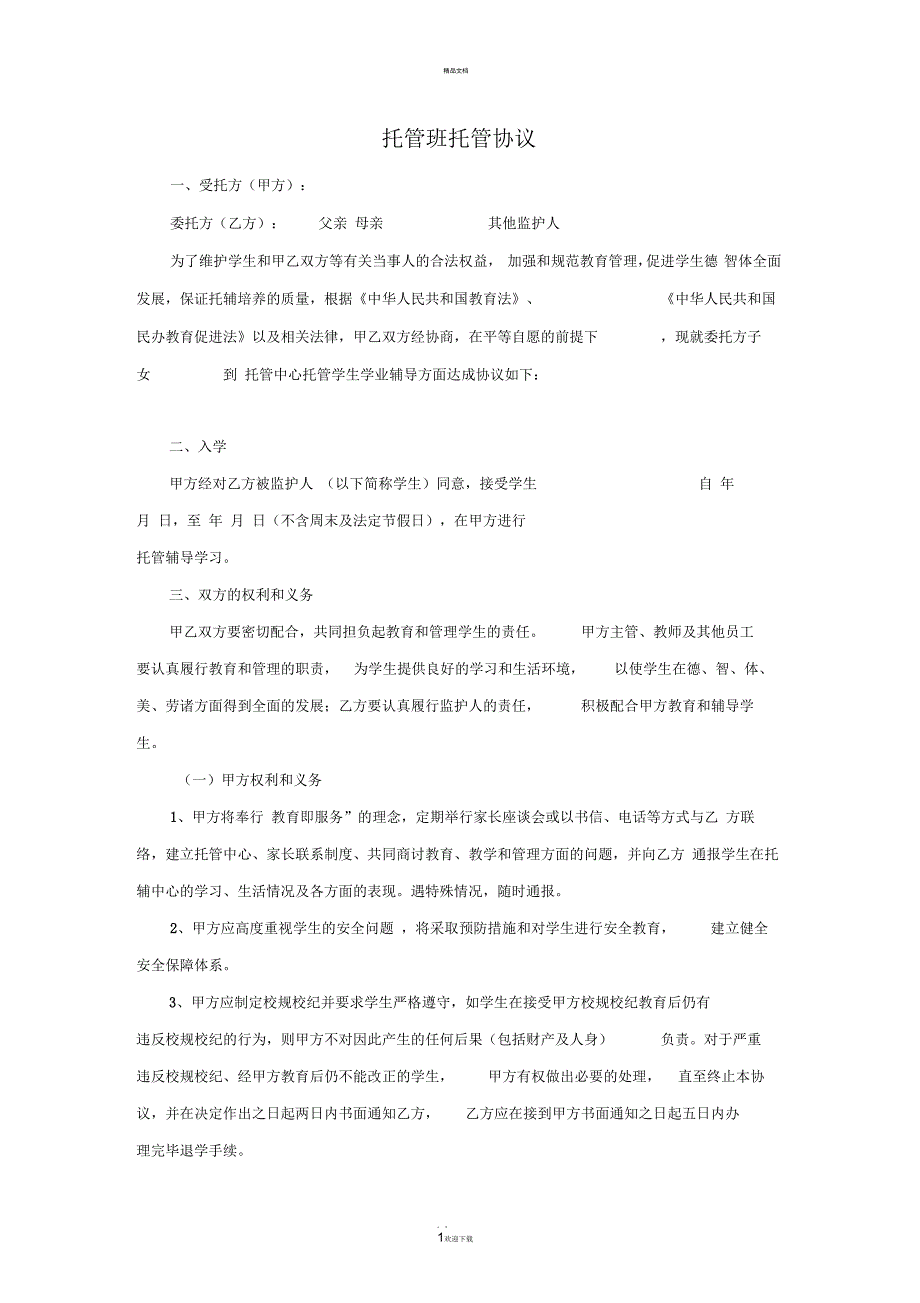 托管班托管协议_第1页