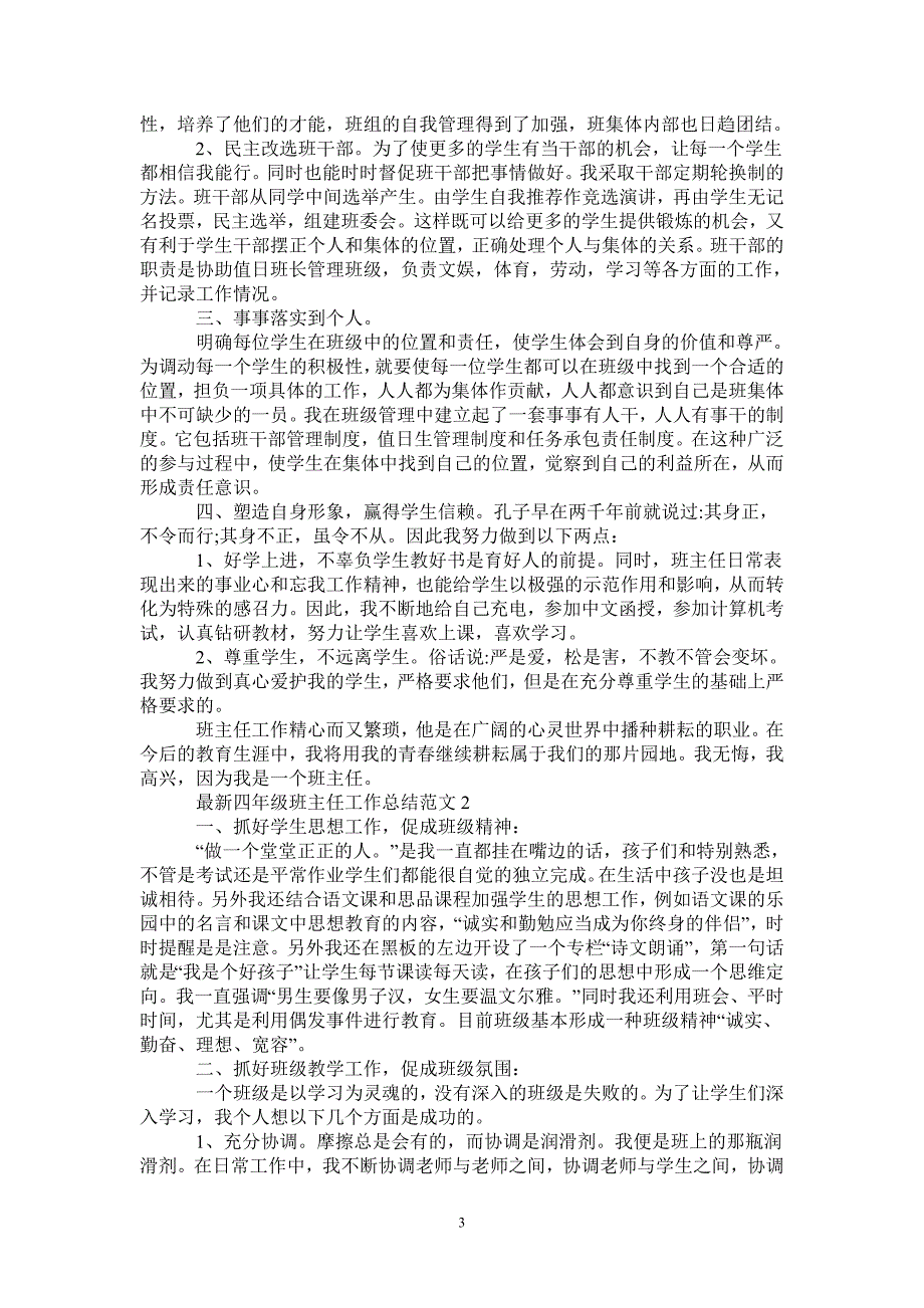 2021年最新四年级班主任工作总结范文_第3页