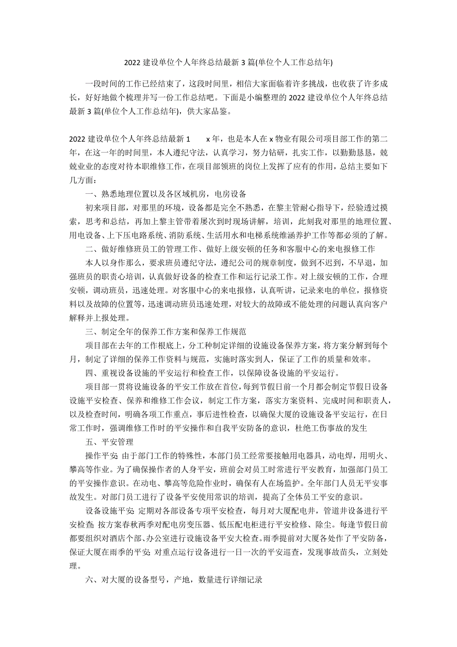 2022建设单位个人年终总结最新3篇(单位个人工作总结年)_第1页