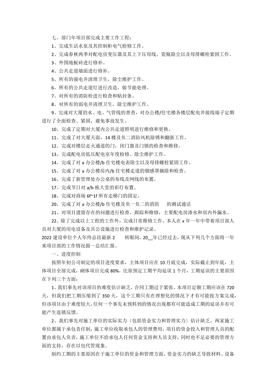 2022建设单位个人年终总结最新3篇(单位个人工作总结年)_第2页