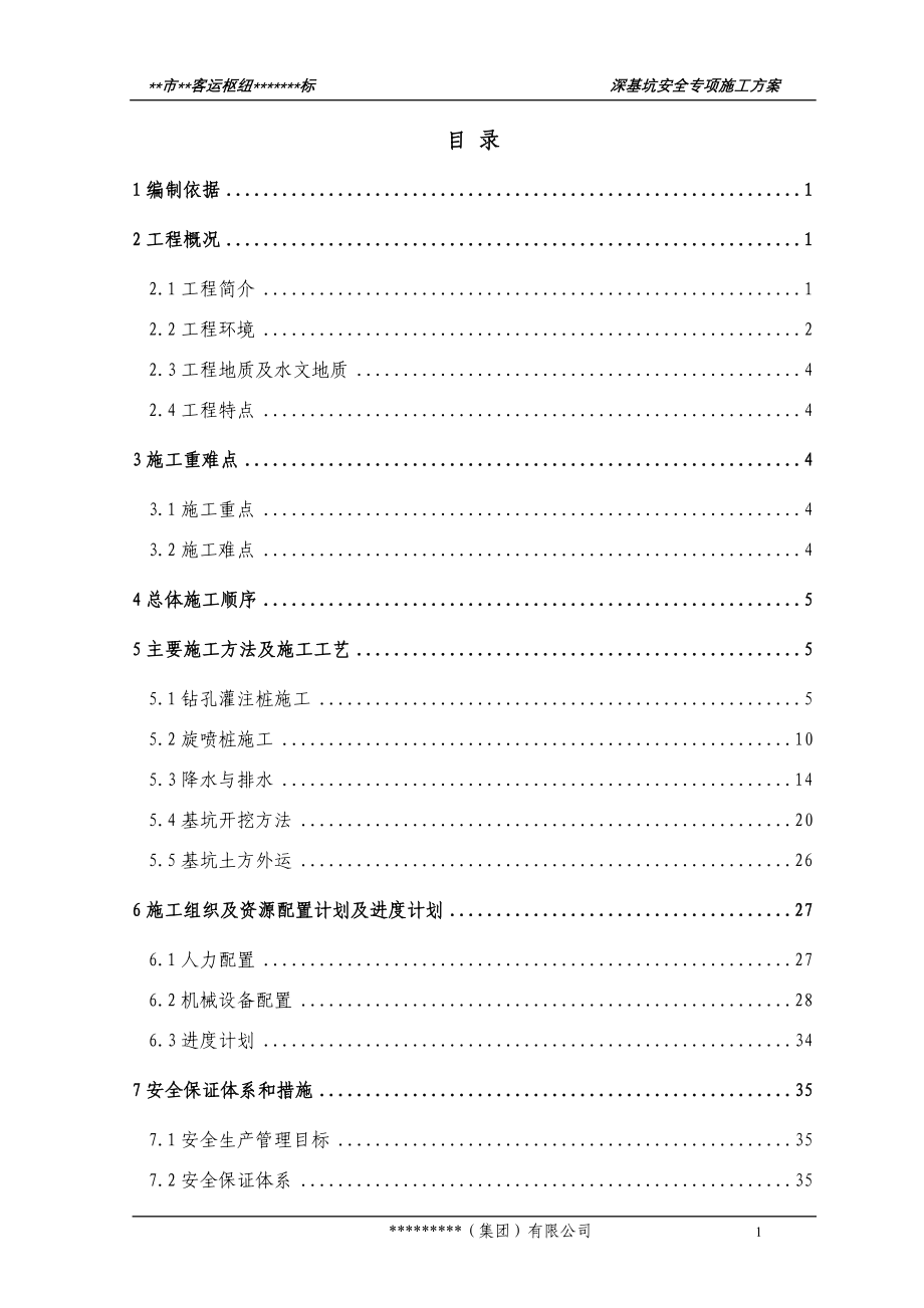 某大型客运枢纽工程深基坑开挖、支撑安全专项施工方案_第1页