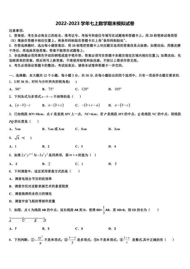 浙江省杭州杭州经济开发区五校联考2022-2023学年数学七年级第一学期期末统考模拟试题含解析.doc