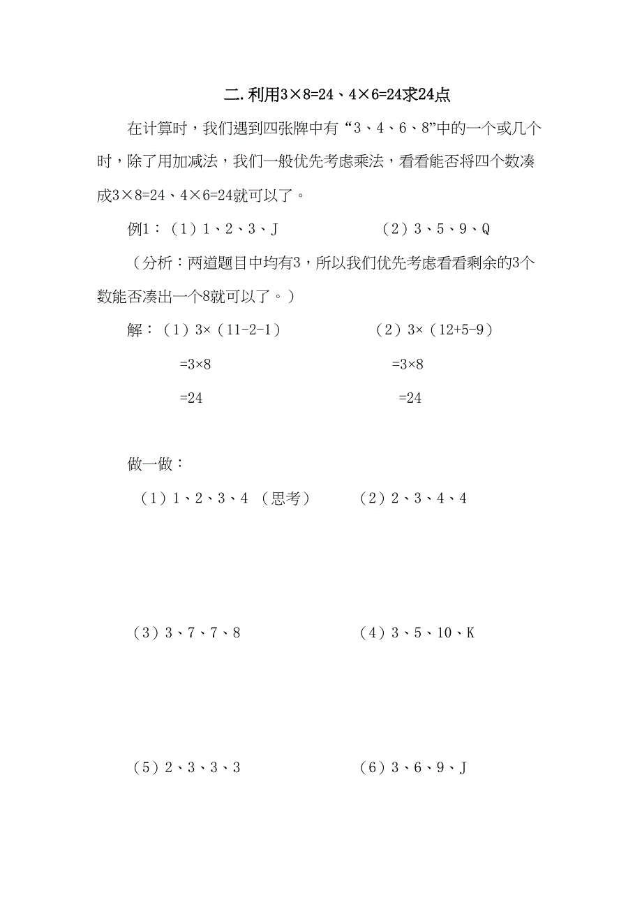 巧算24点自编教材1(DOC 14页)_第4页