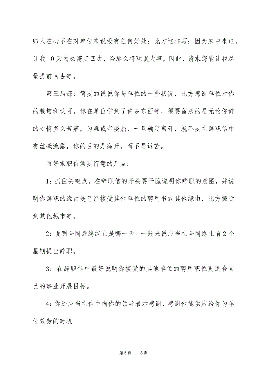 2023年辞职信辞职报告111范文.docx_第5页