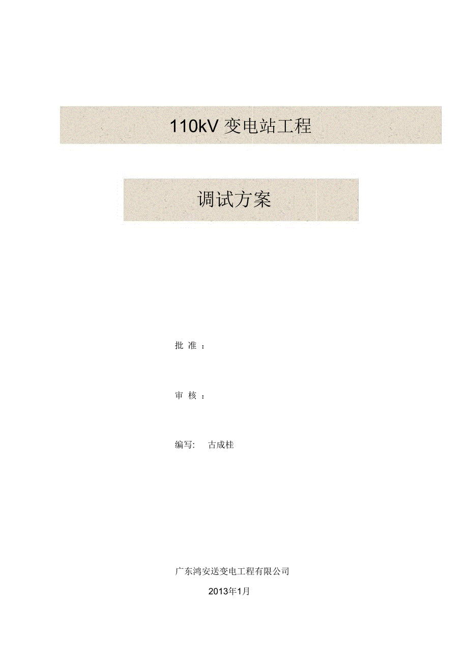 110kV变电站调试方案_第1页