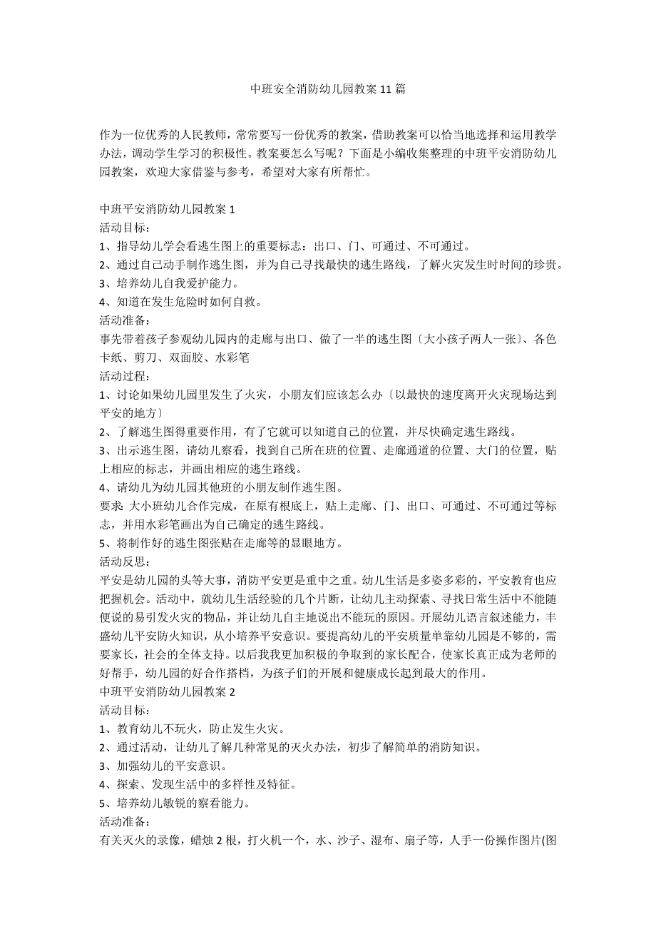 中班安全消防幼儿园教案11篇_第1页