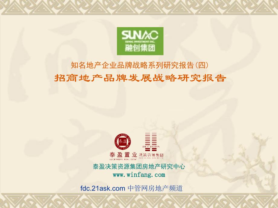 招商地产品牌发展战略研究报告_第1页