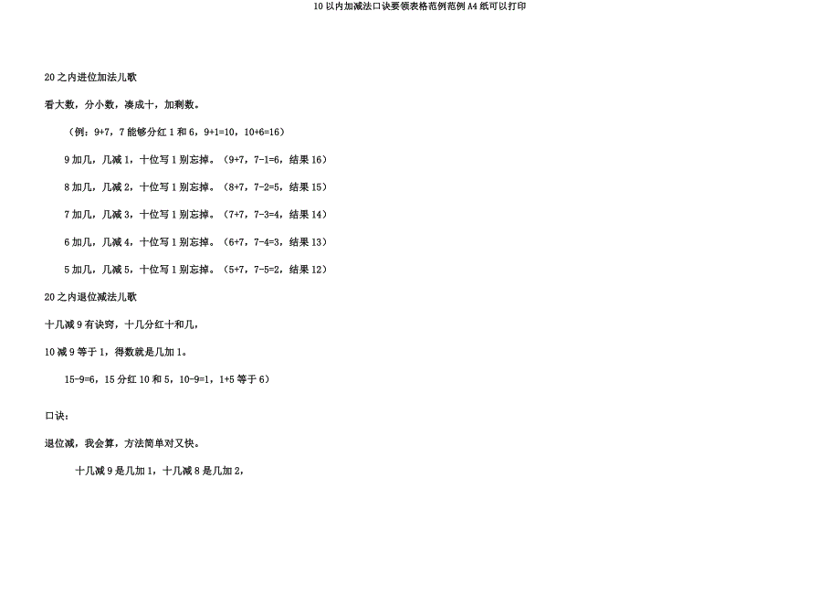 10以内加减法口诀要领表格范例范例A4纸可以打印.docx_第3页