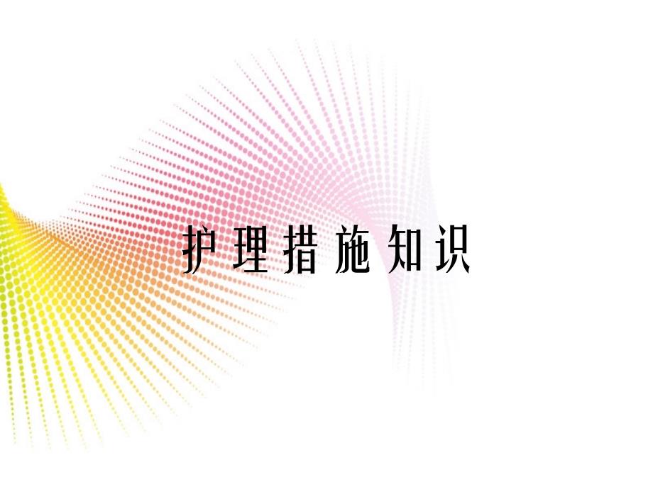 护理措施知识_第1页