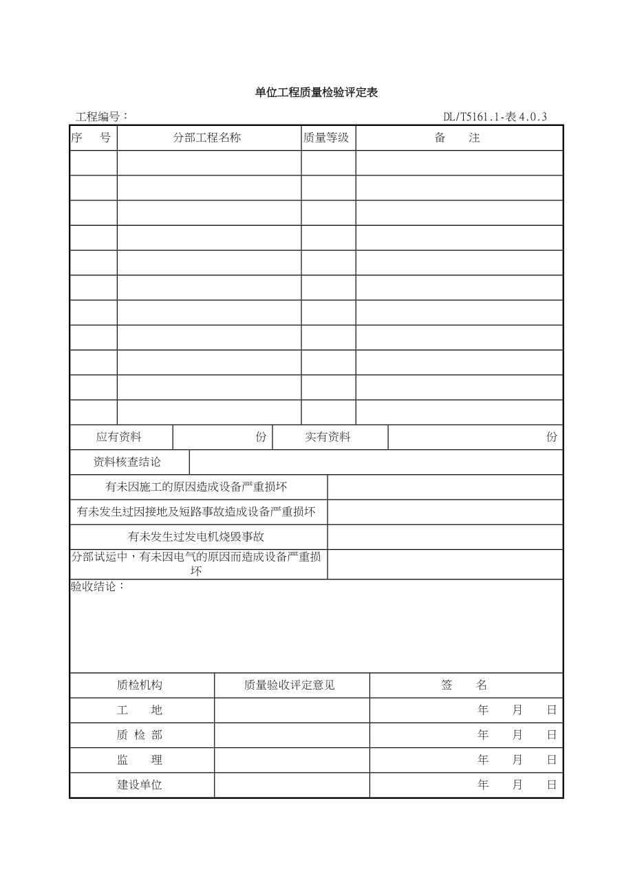 DLT5161表格大全[电气装置安装工程质量检验及评定规程]_第3页