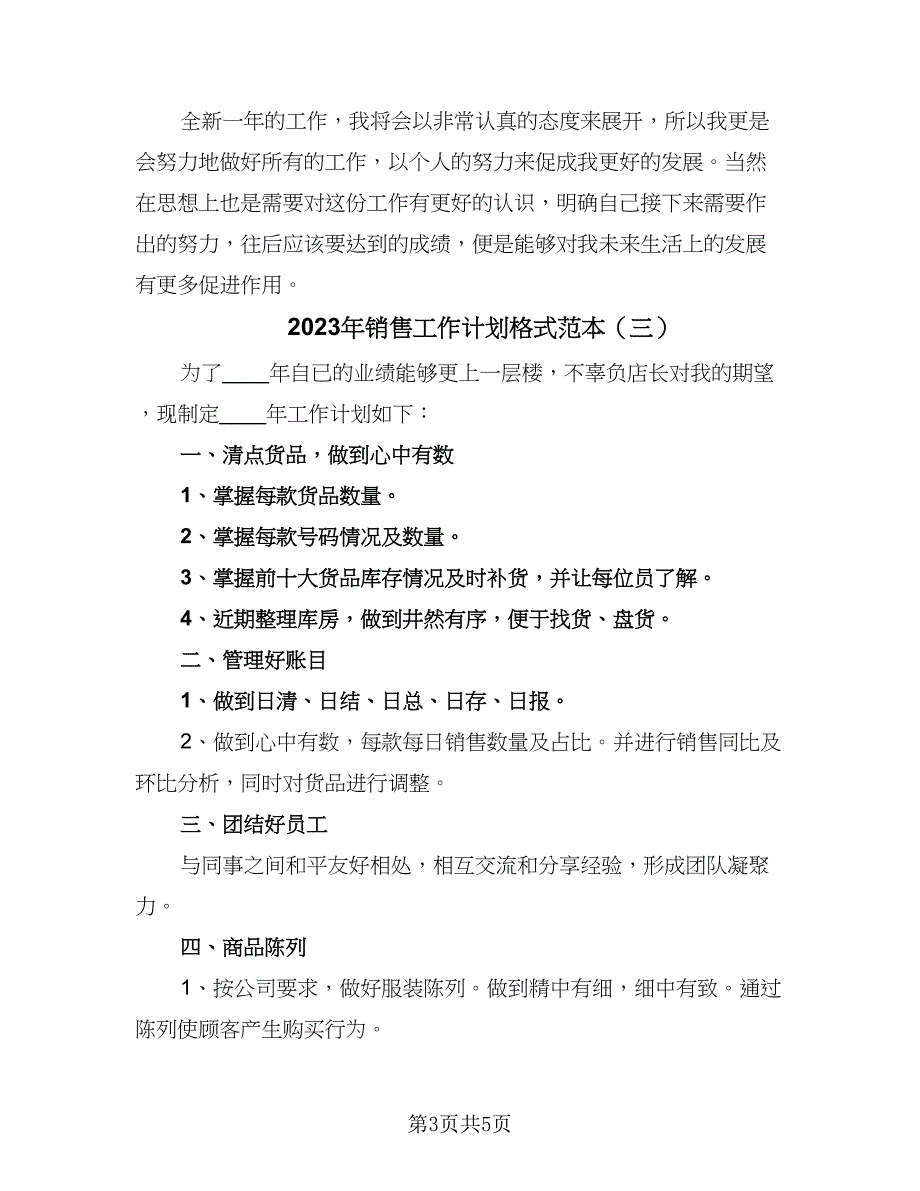 2023年销售工作计划格式范本（4篇）_第3页