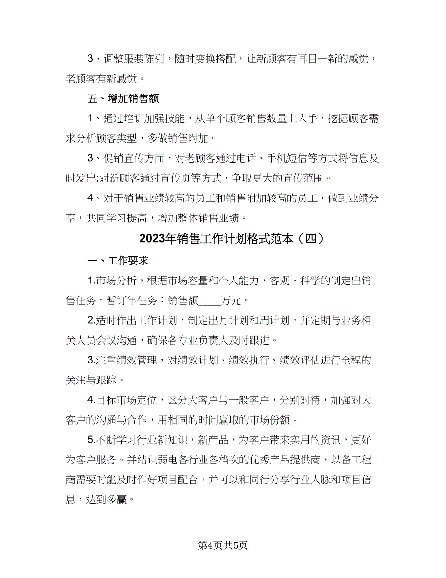 2023年销售工作计划格式范本（4篇）_第4页