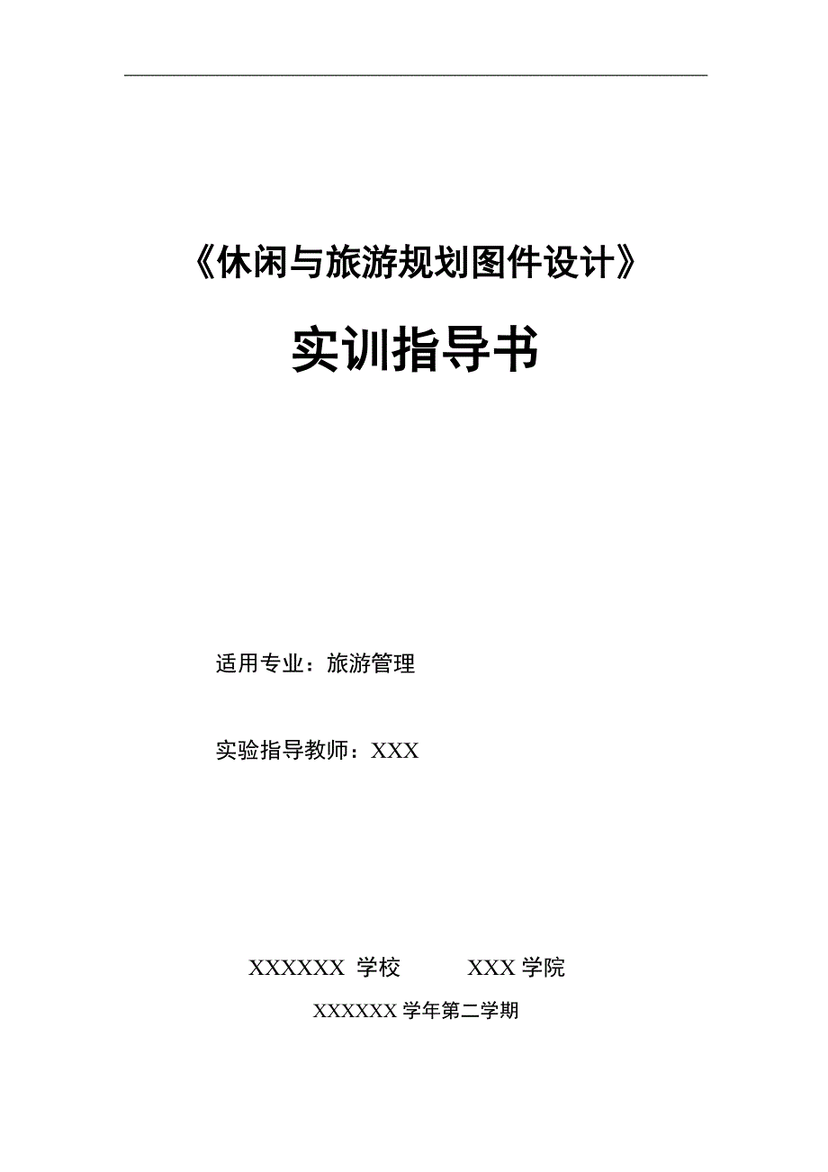 《休闲图件设计》实训指导书(2周).doc_第1页