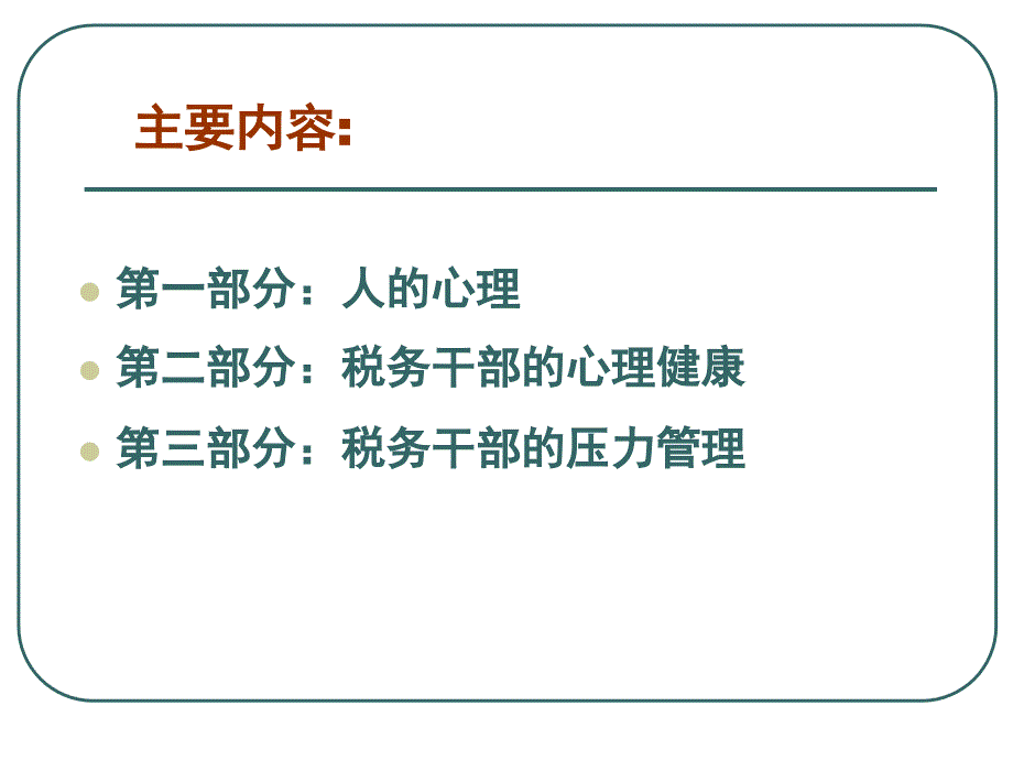 税务干部心理健康与压力管理卢迈高级心理咨询师_第2页