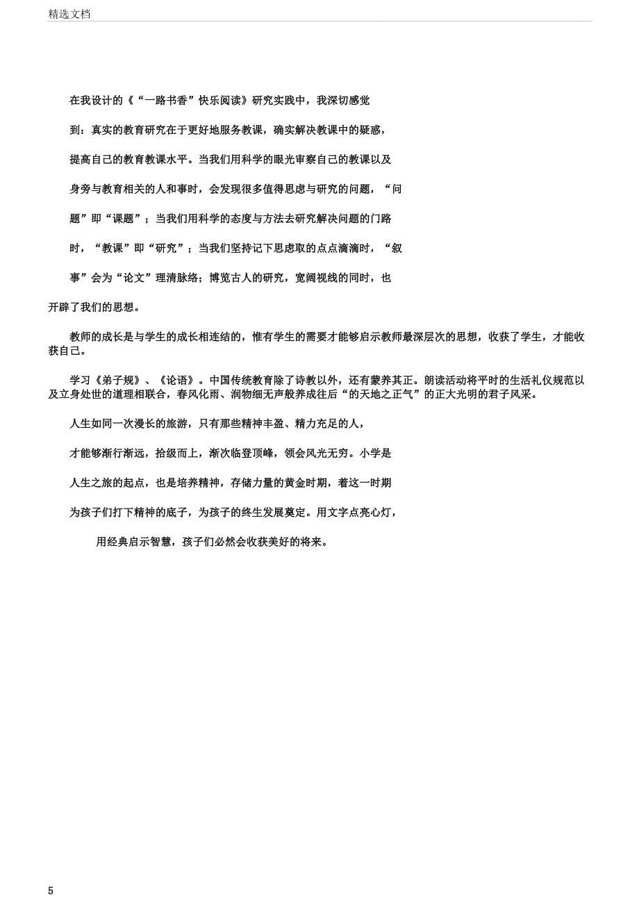 小学语文经典诵读活动随笔.docx_第5页