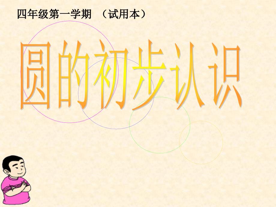 四年级上册数学课件-5.1 几何小实践（圆的初步认识）▏沪教版 (共15张PPT)_第1页