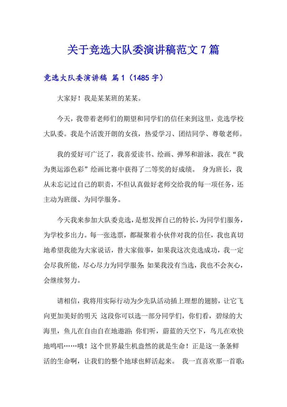 关于竞选大队委演讲稿范文7篇_第1页