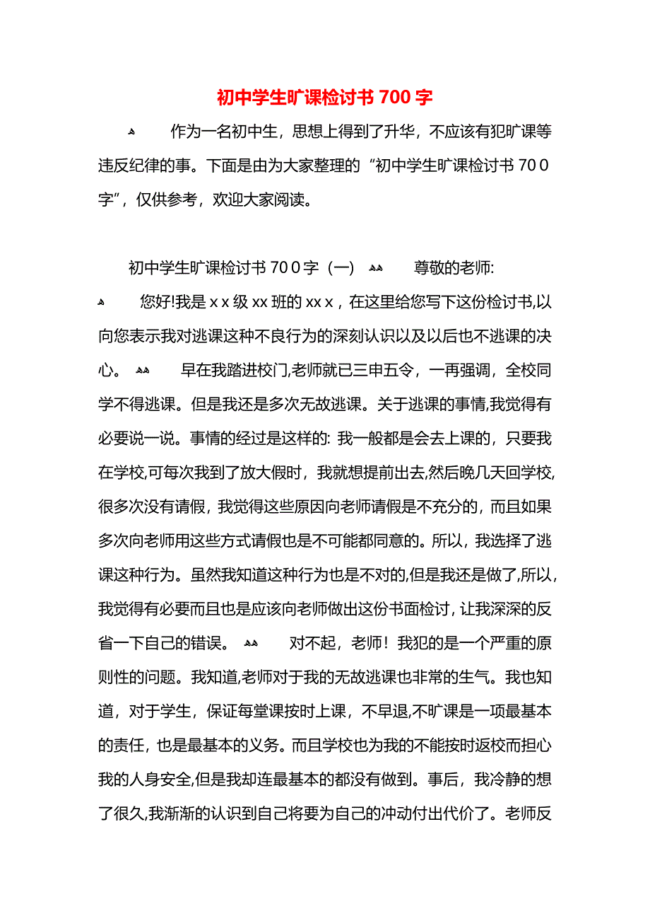 初中学生旷课检讨书700字_第1页