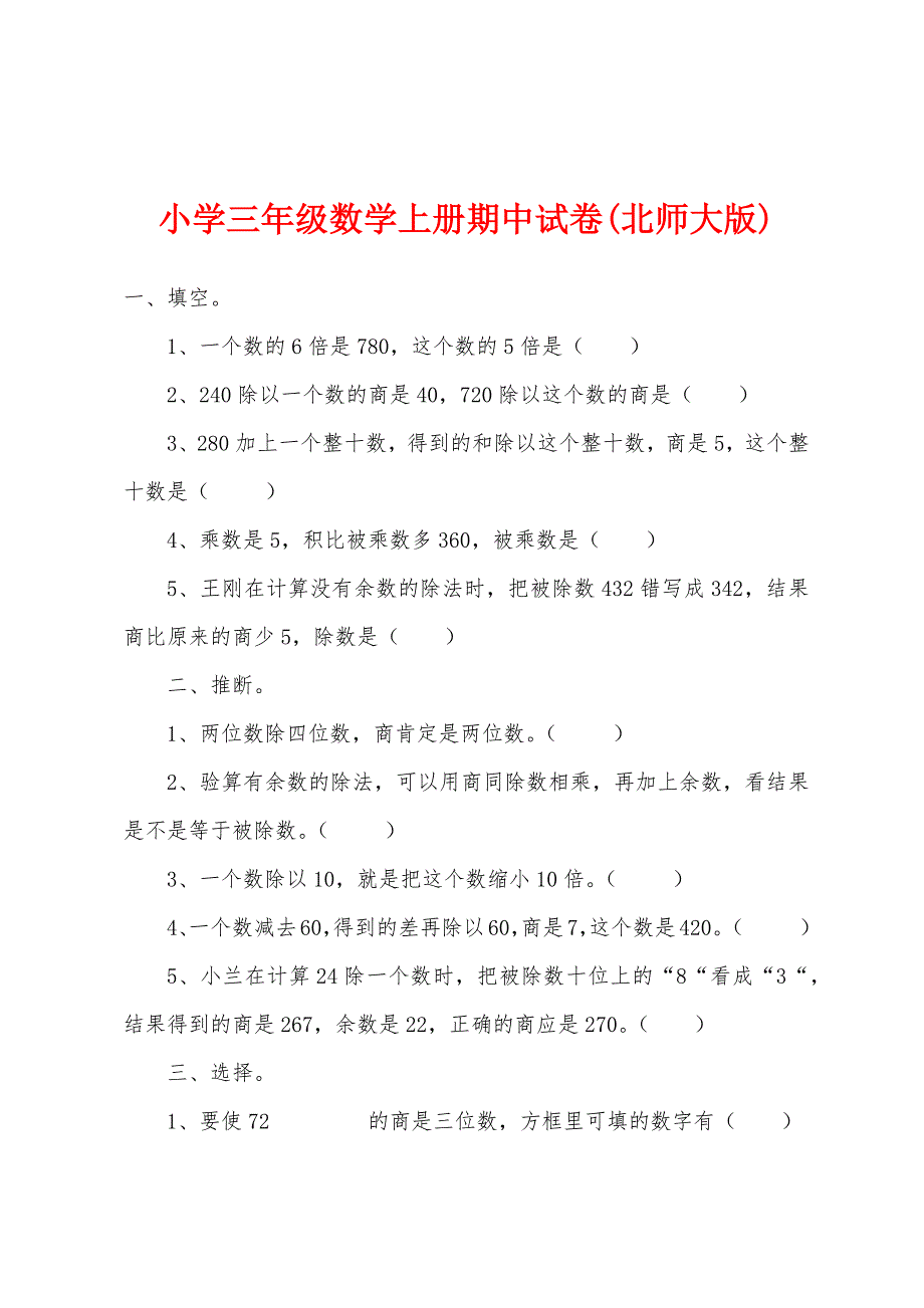 小学三年级数学上册期中试卷(北师大版).docx_第1页