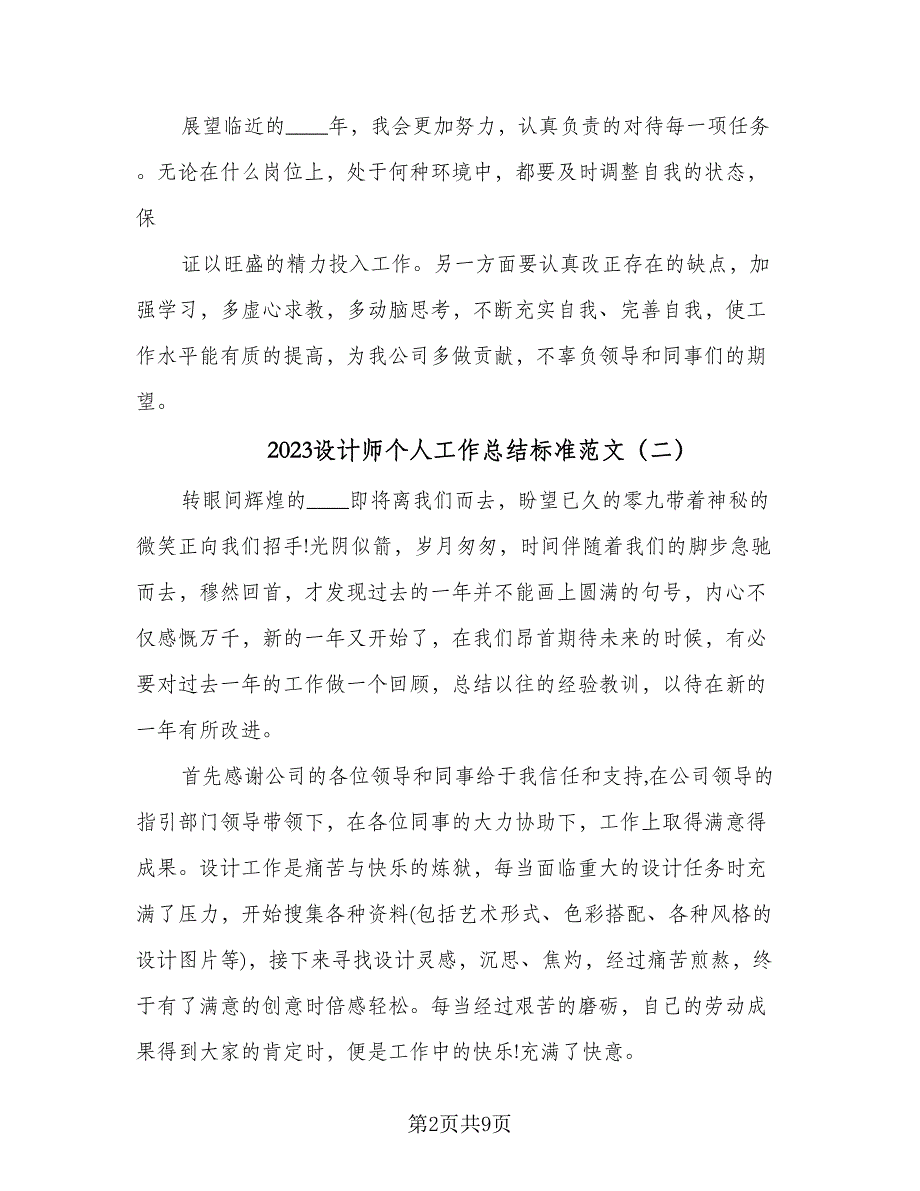 2023设计师个人工作总结标准范文（四篇）.doc_第2页