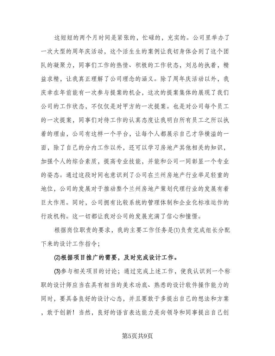 2023设计师个人工作总结标准范文（四篇）.doc_第5页