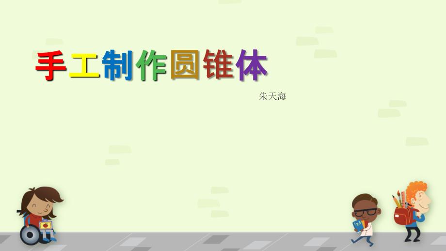 《手工制作圆锥体》PPT课件_第1页