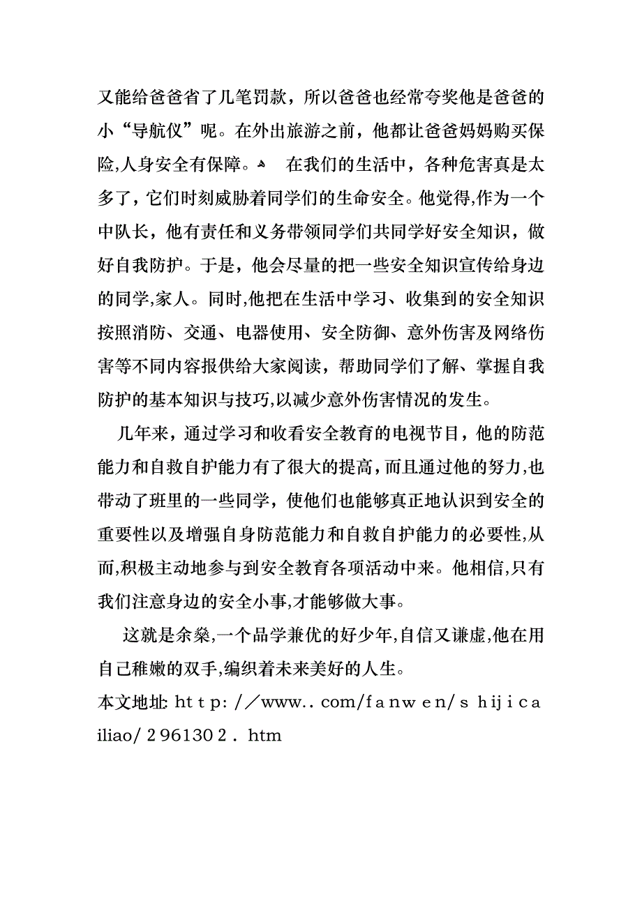 平安行动好队员事迹材料_第3页