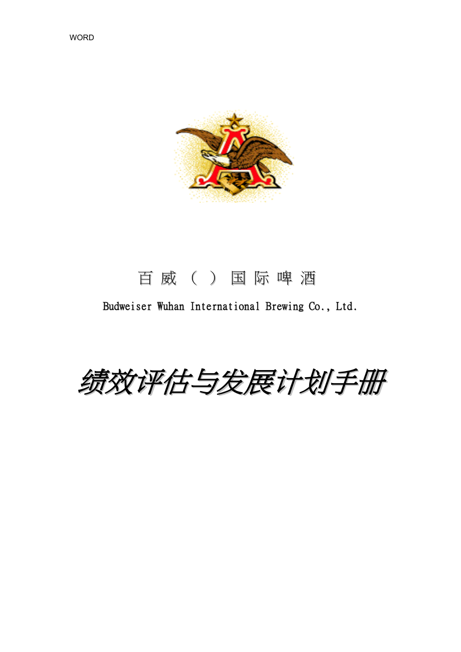 某国际啤酒公司绩效评估与发展计划手册范本_第1页