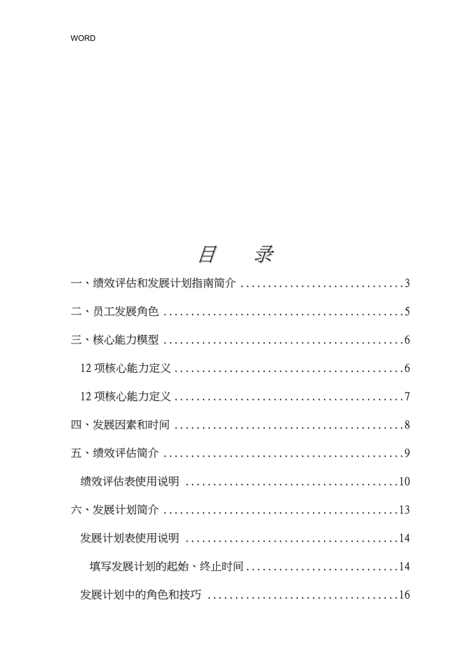 某国际啤酒公司绩效评估与发展计划手册范本_第2页