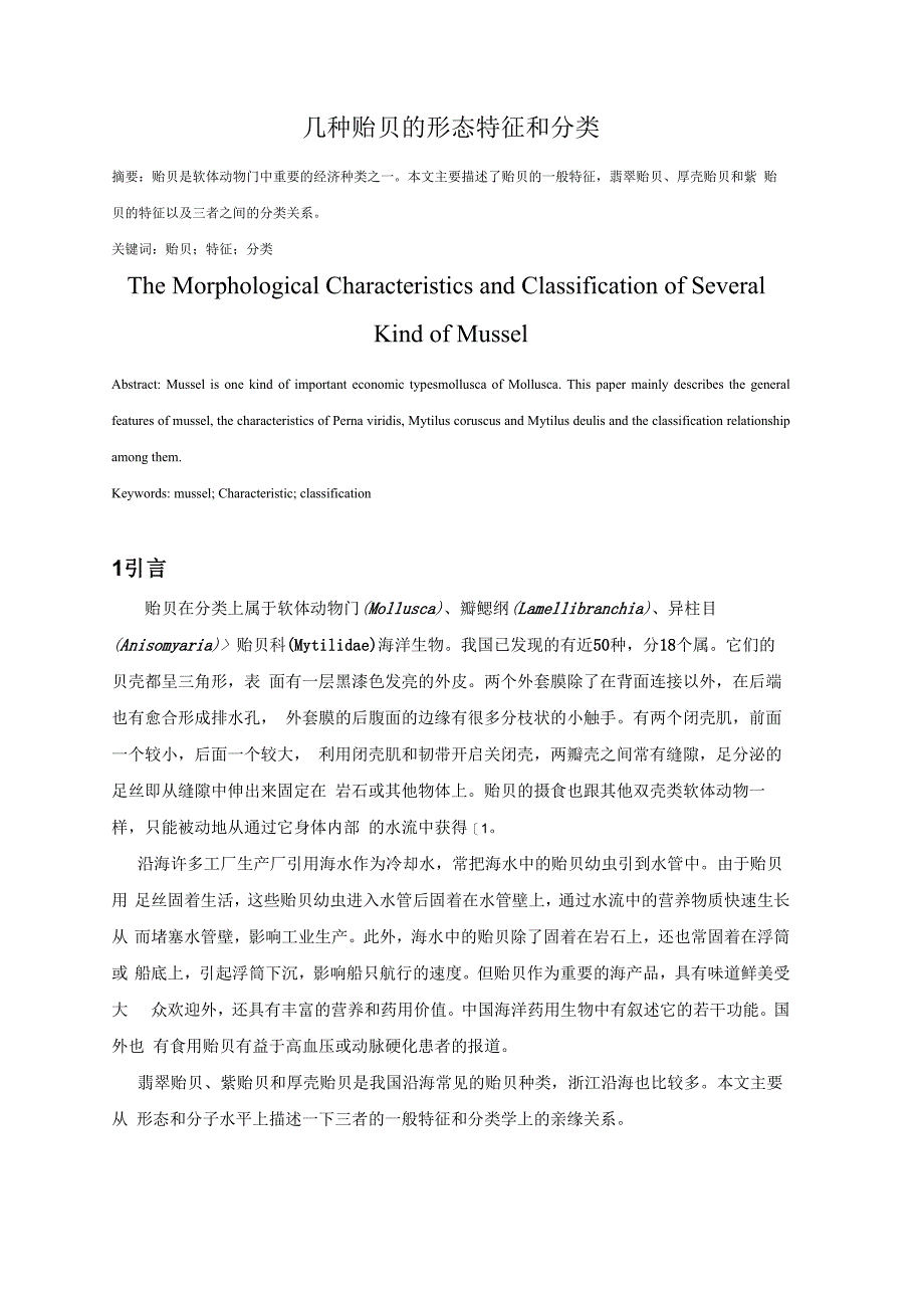 几种贻贝的特种及分类_第1页
