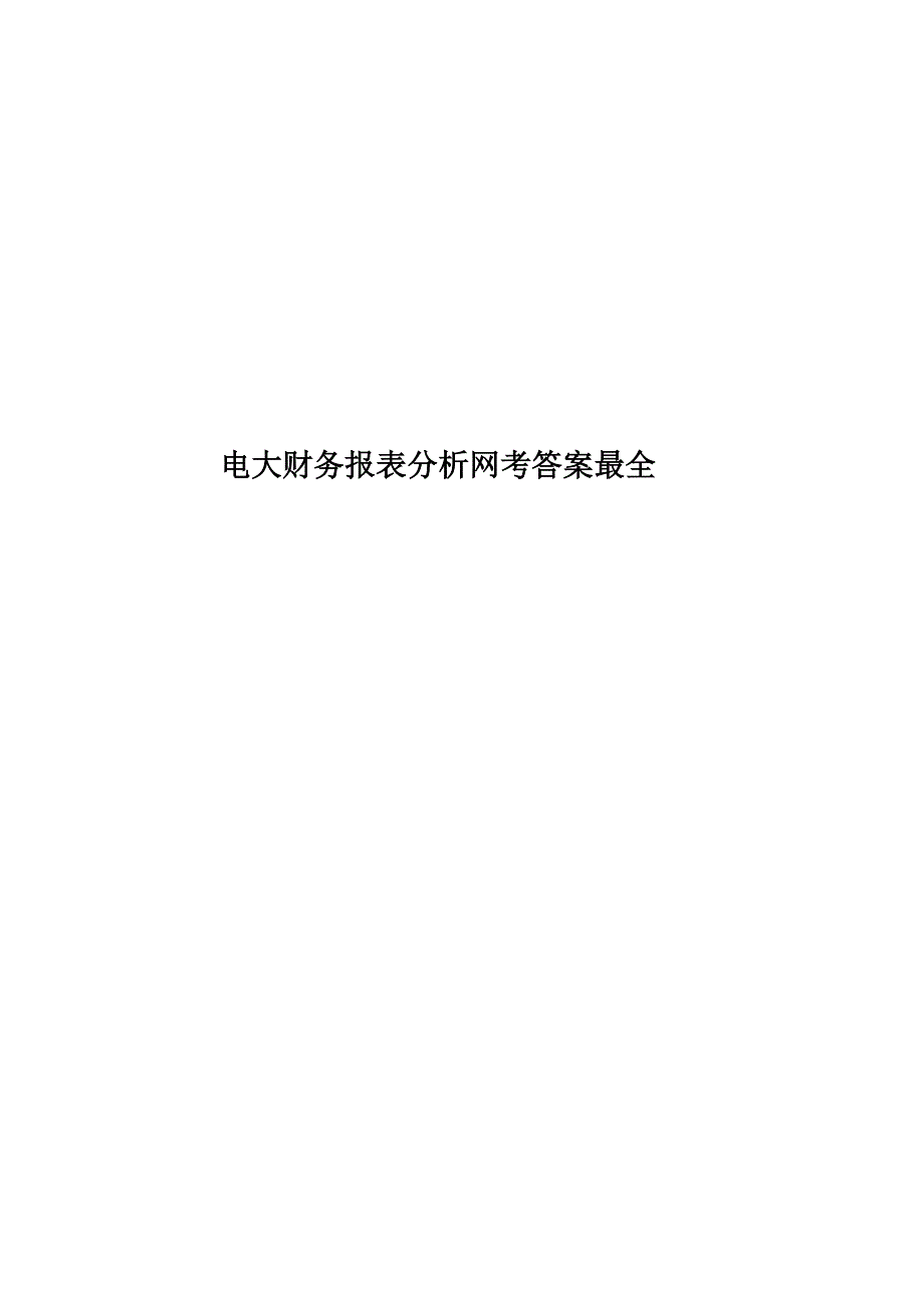 2023年电大财务报表分析网考答案最全_第1页