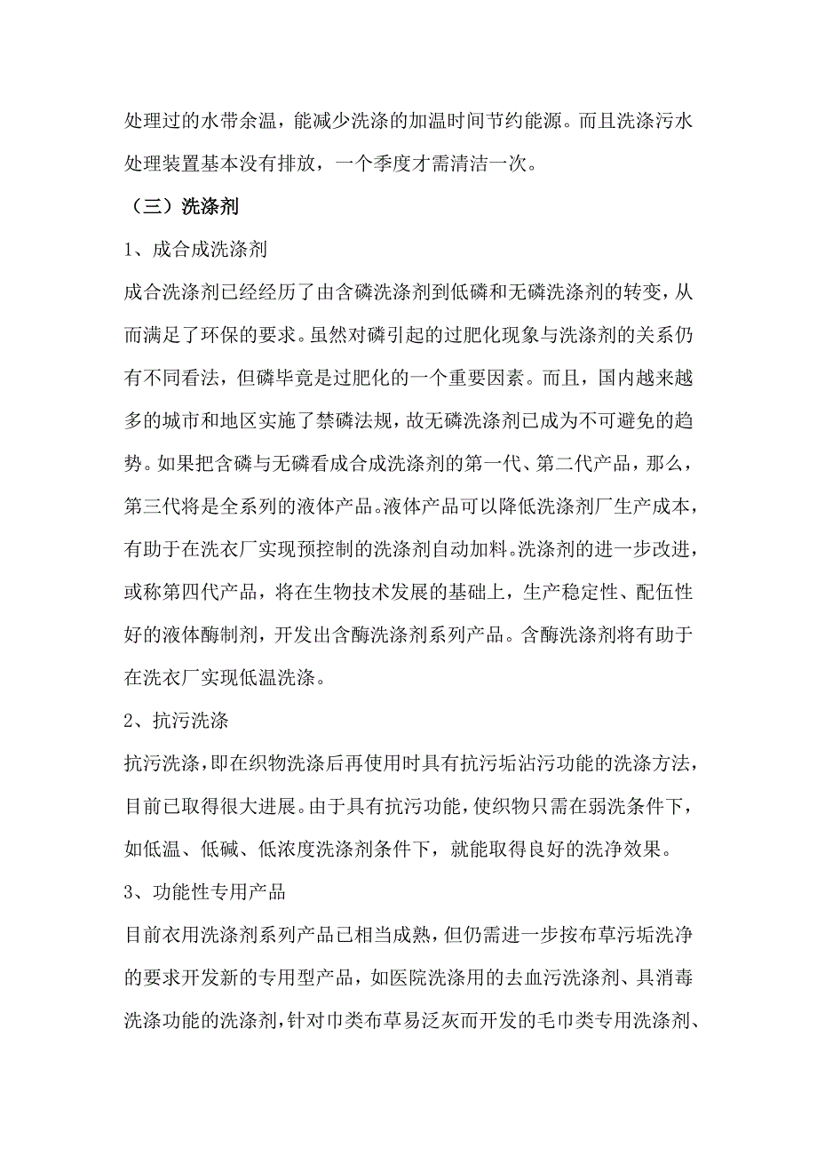 洗衣业、洗涤设备、洗涤剂的展望_第4页