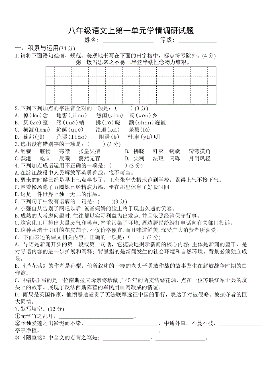 八年级语文上第一单元学情调研试题.doc_第1页