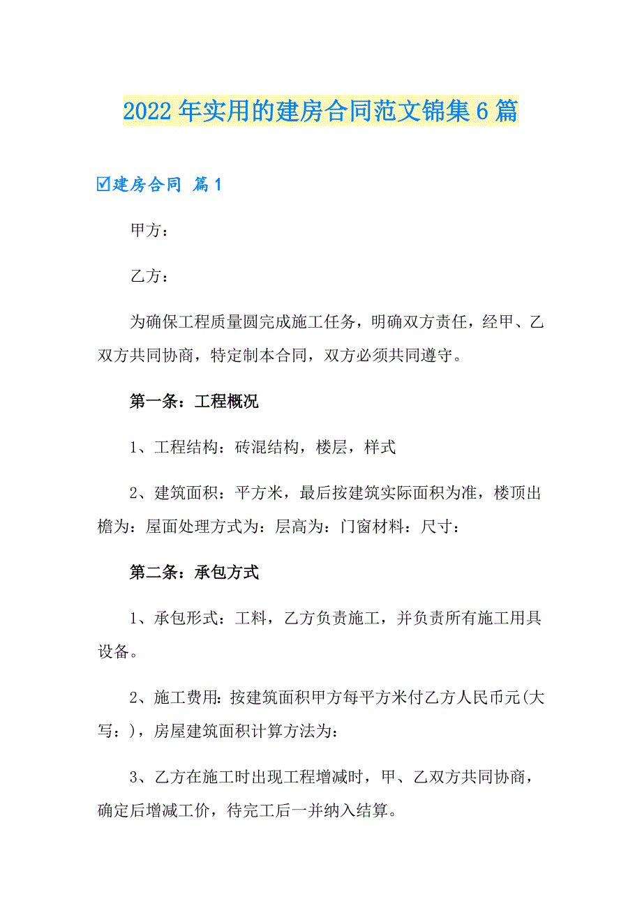 2022年实用的建房合同范文锦集6篇_第1页