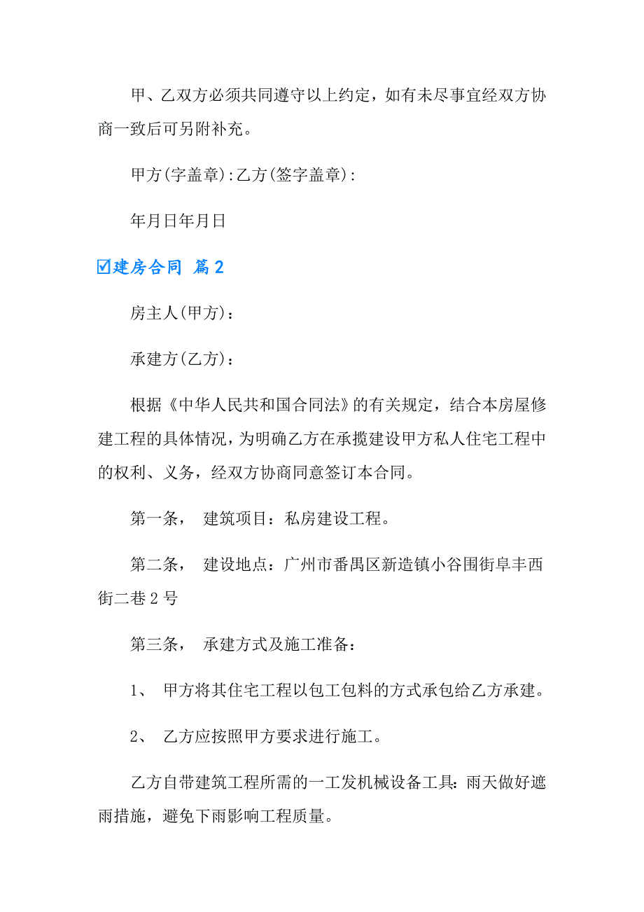 2022年实用的建房合同范文锦集6篇_第3页