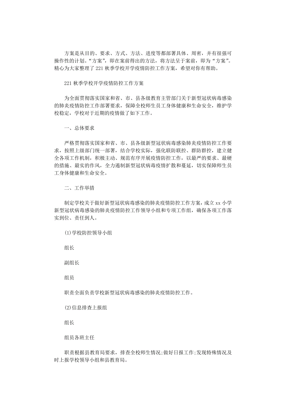 2021秋季学校开学疫情防控工作方案_第1页