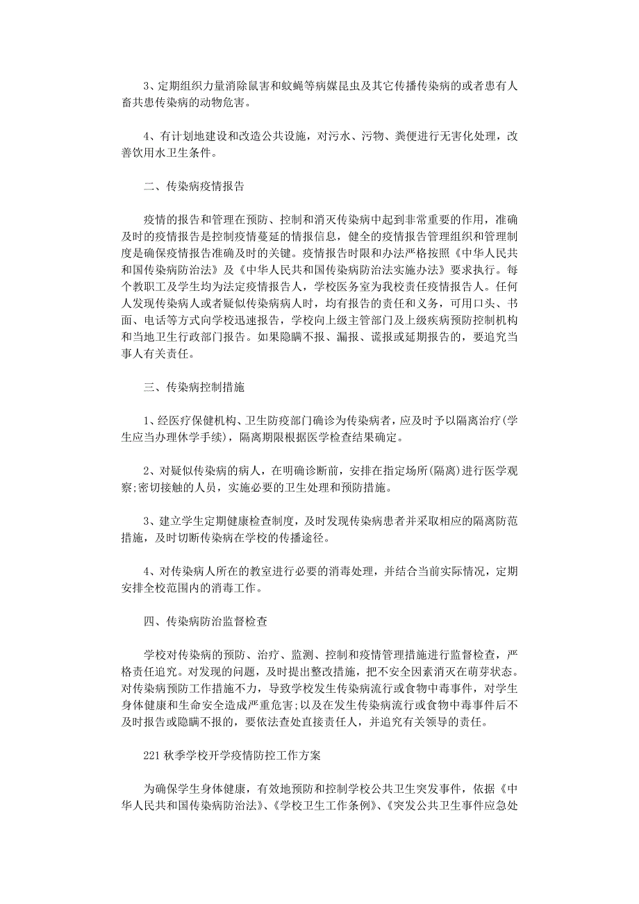 2021秋季学校开学疫情防控工作方案_第4页