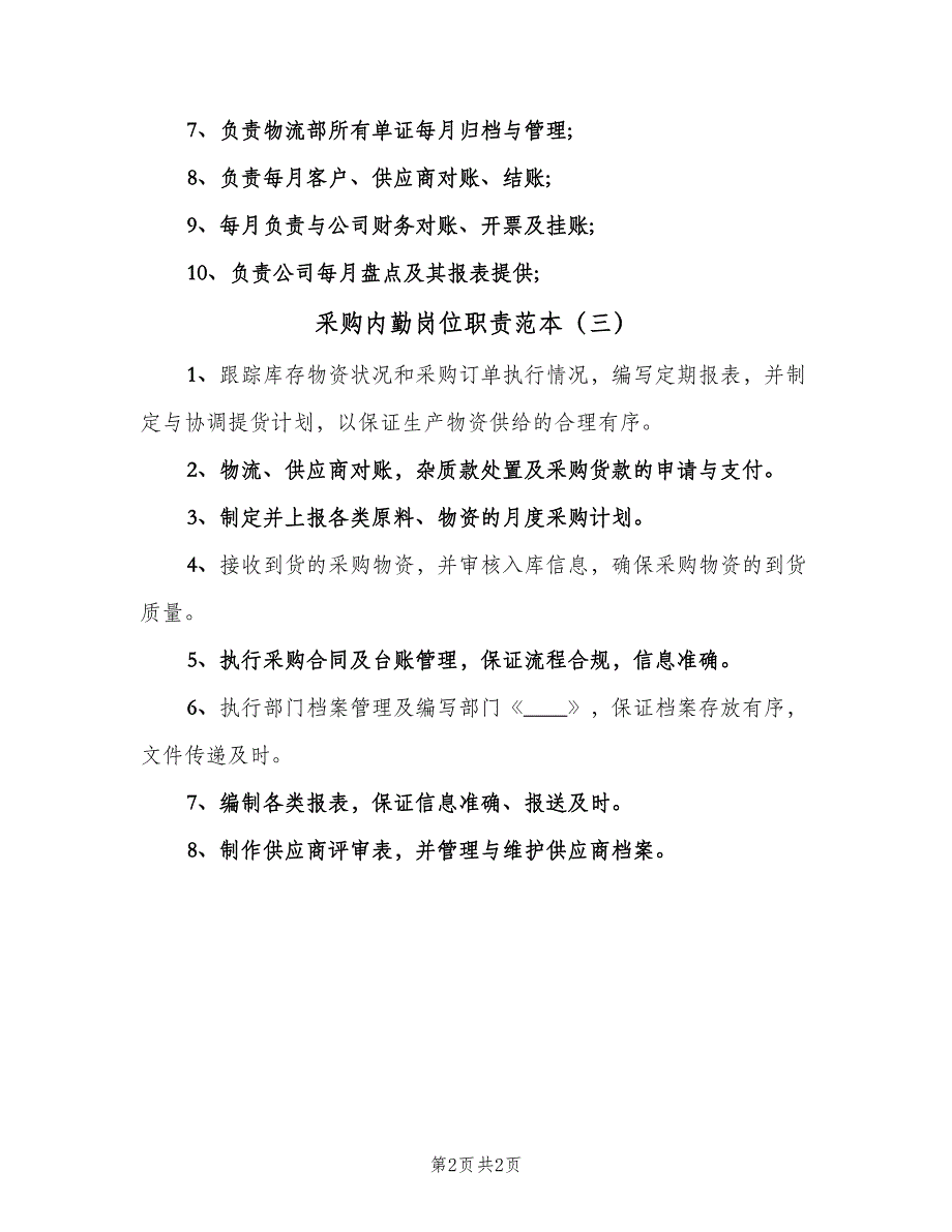 采购内勤岗位职责范本（三篇）.doc_第2页