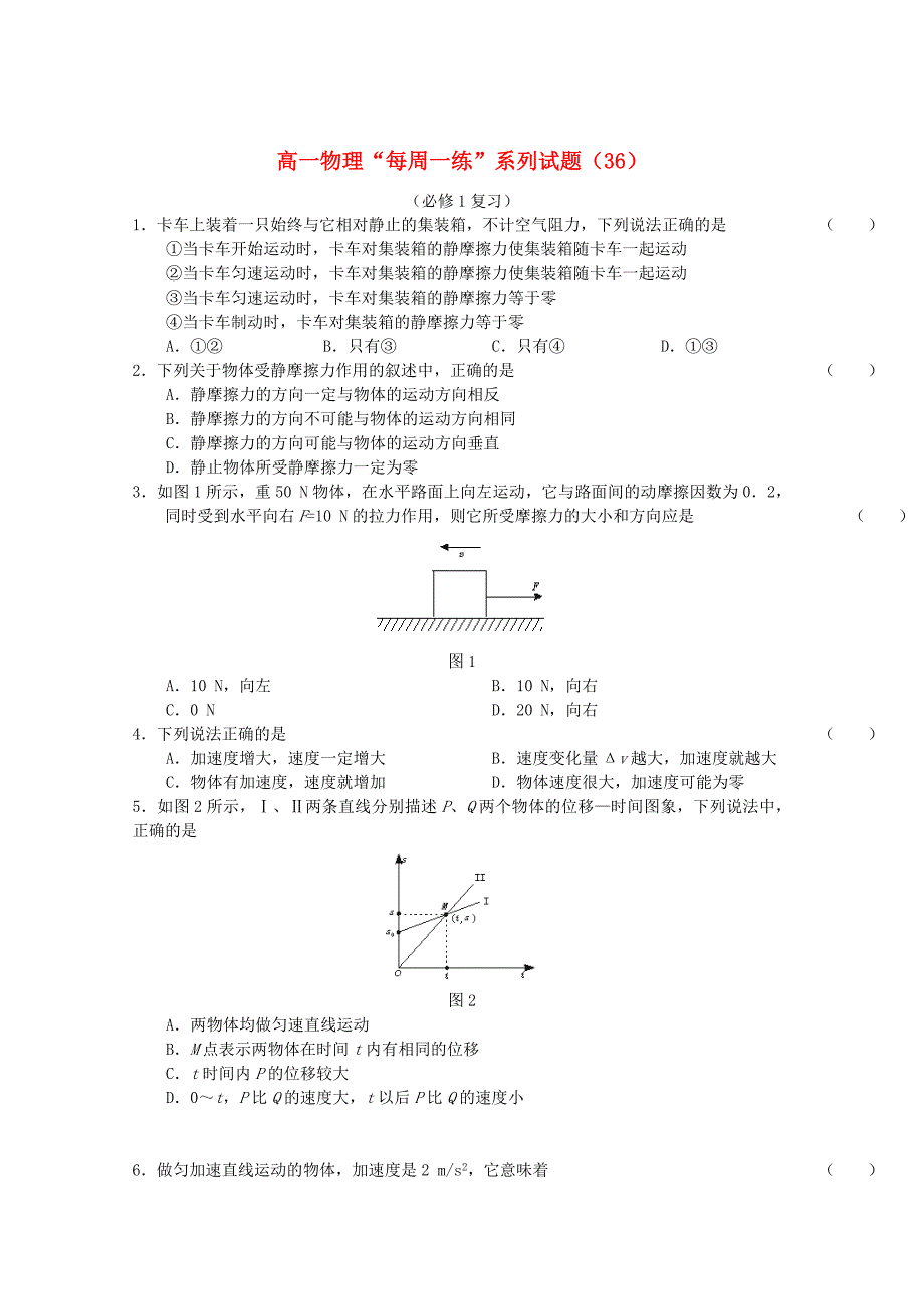 高一物理“每周一练”系列试题36_第1页