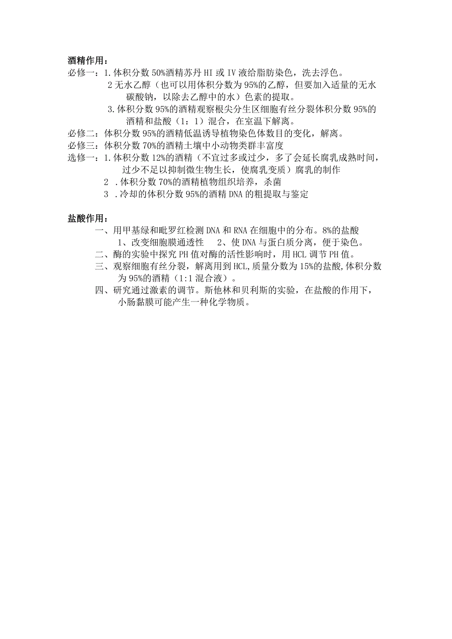 酒精和盐酸的作用_第1页