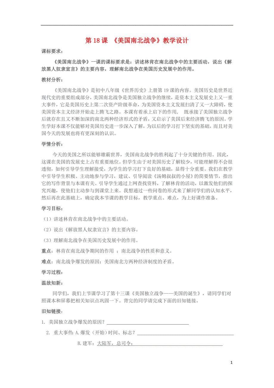 山东省临沂太平中学九年级历史上册第18课美国南北战争教学设计新人教版_第1页