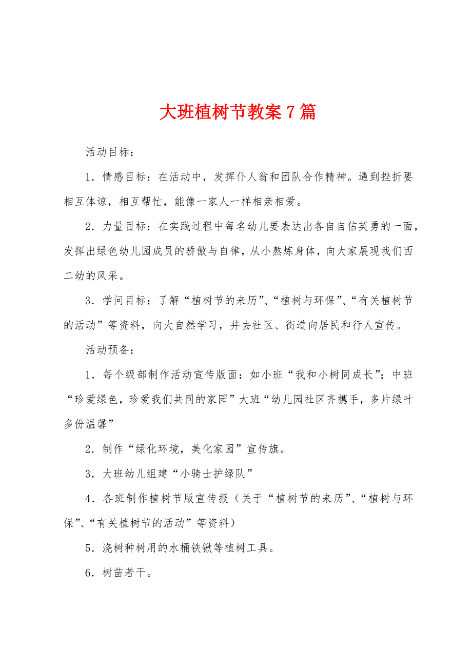 大班植树节教案7篇.docx_第1页