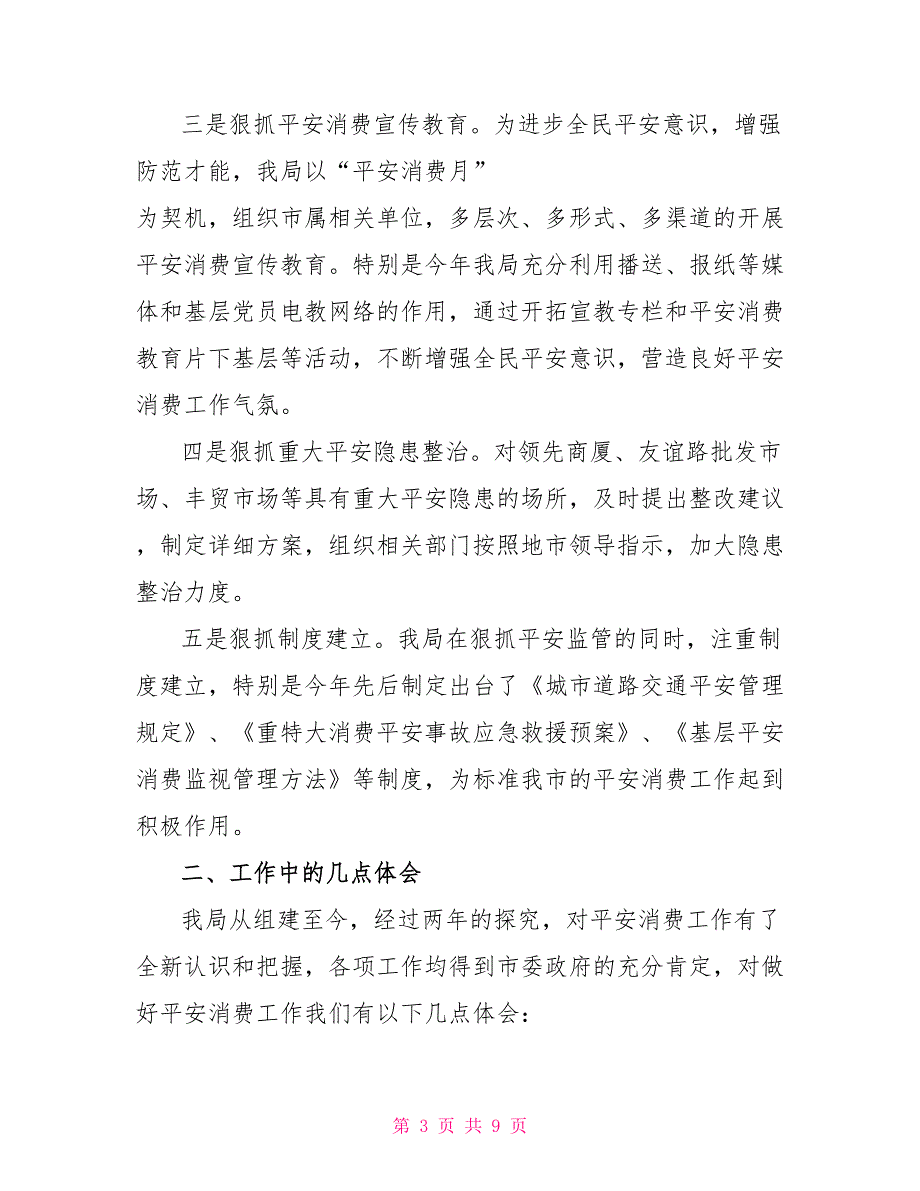 在地区安全监督工作交流会议上的发言_第3页