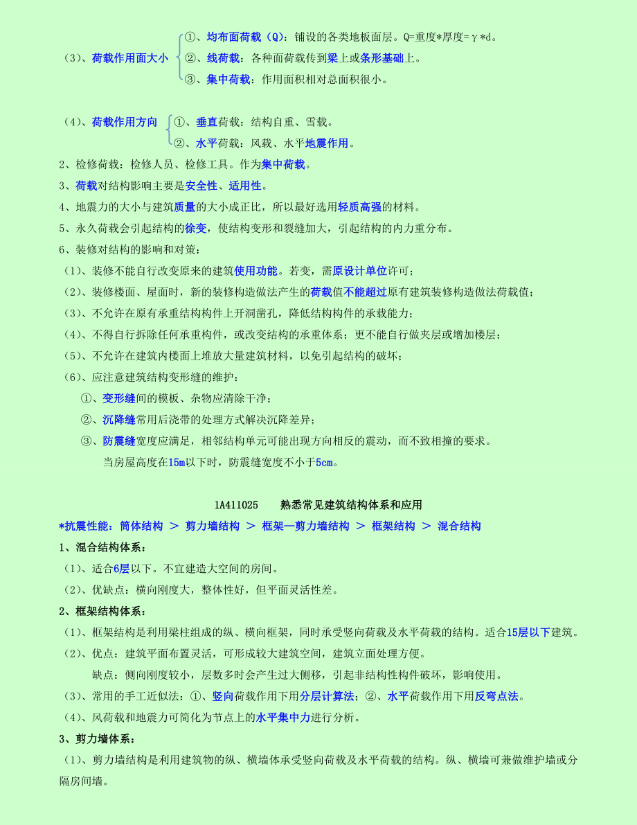 最新备考2015年一级建造师考试建筑工程管理与实务个人学习笔记精编_第4页