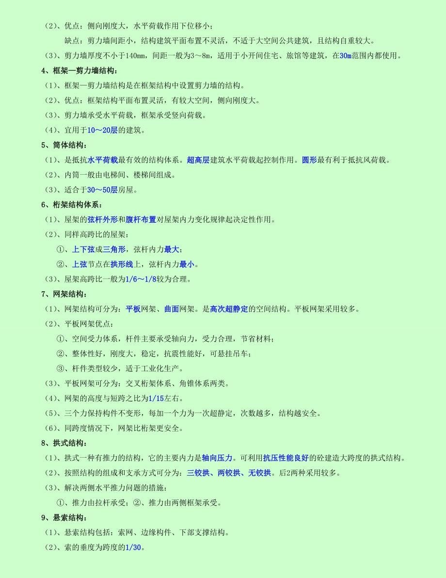 最新备考2015年一级建造师考试建筑工程管理与实务个人学习笔记精编_第5页