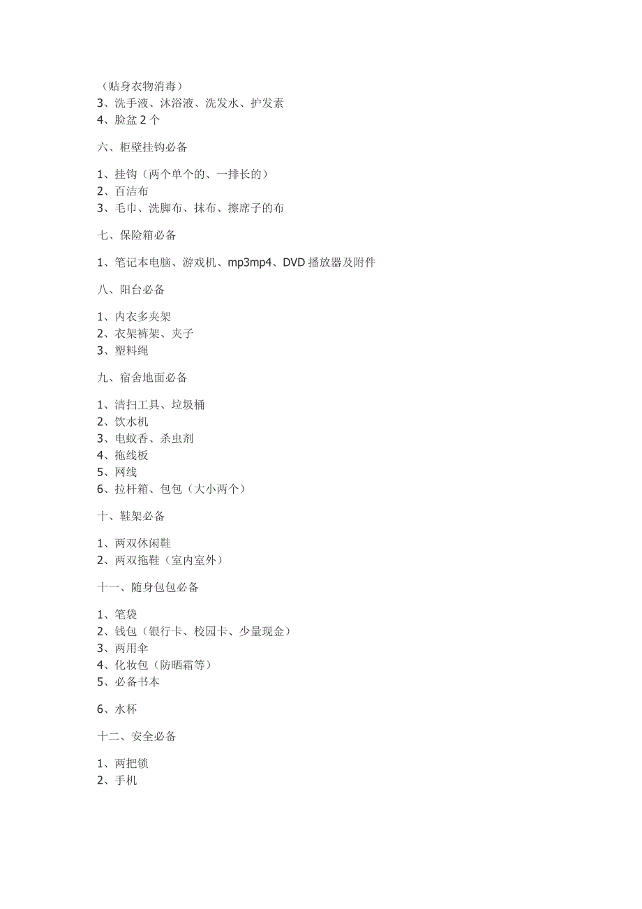 大学新生寝室必备物品(超级全).doc_第2页