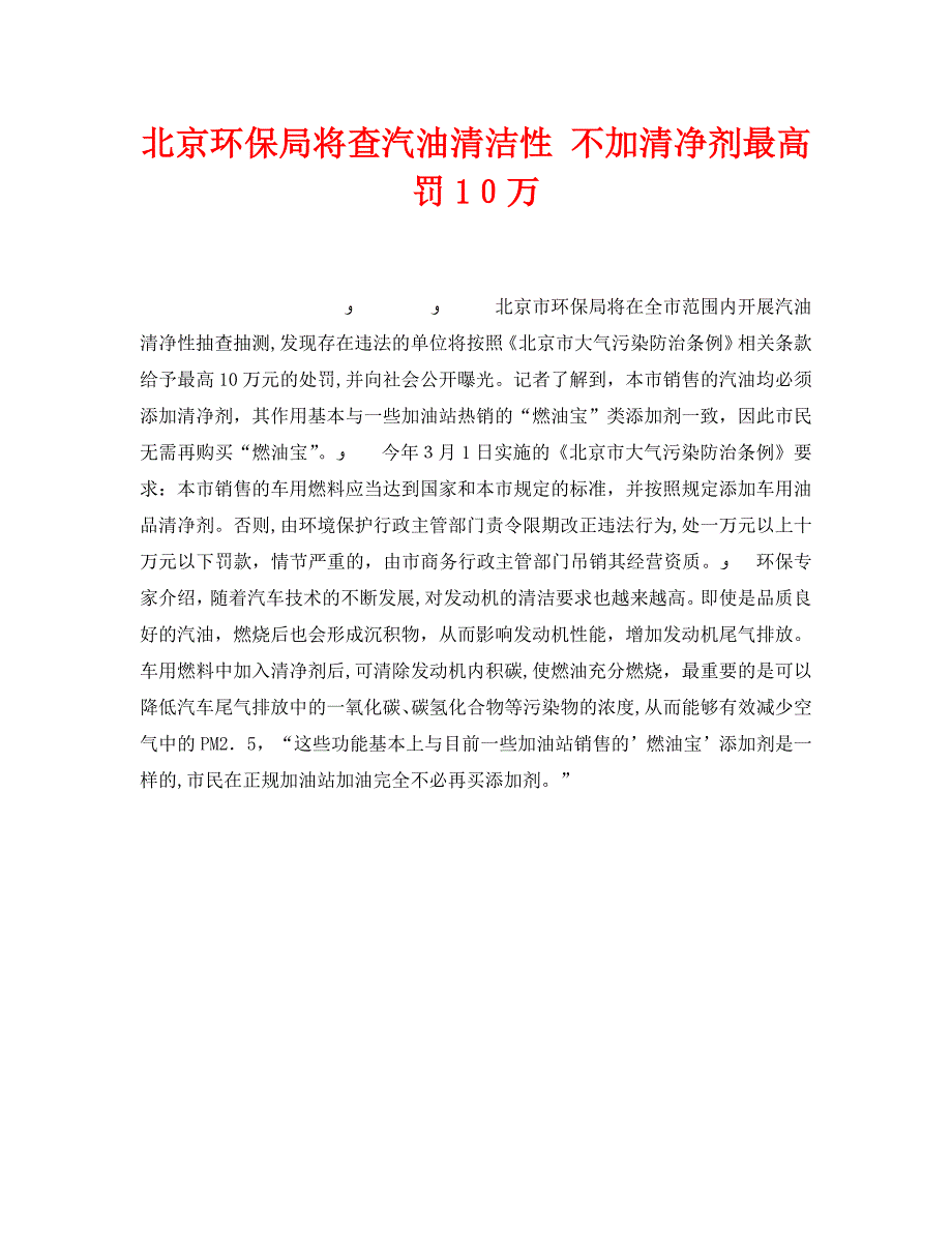 安全管理环保之北京环保局将查汽油清洁性不加清净剂最高罚10万_第1页