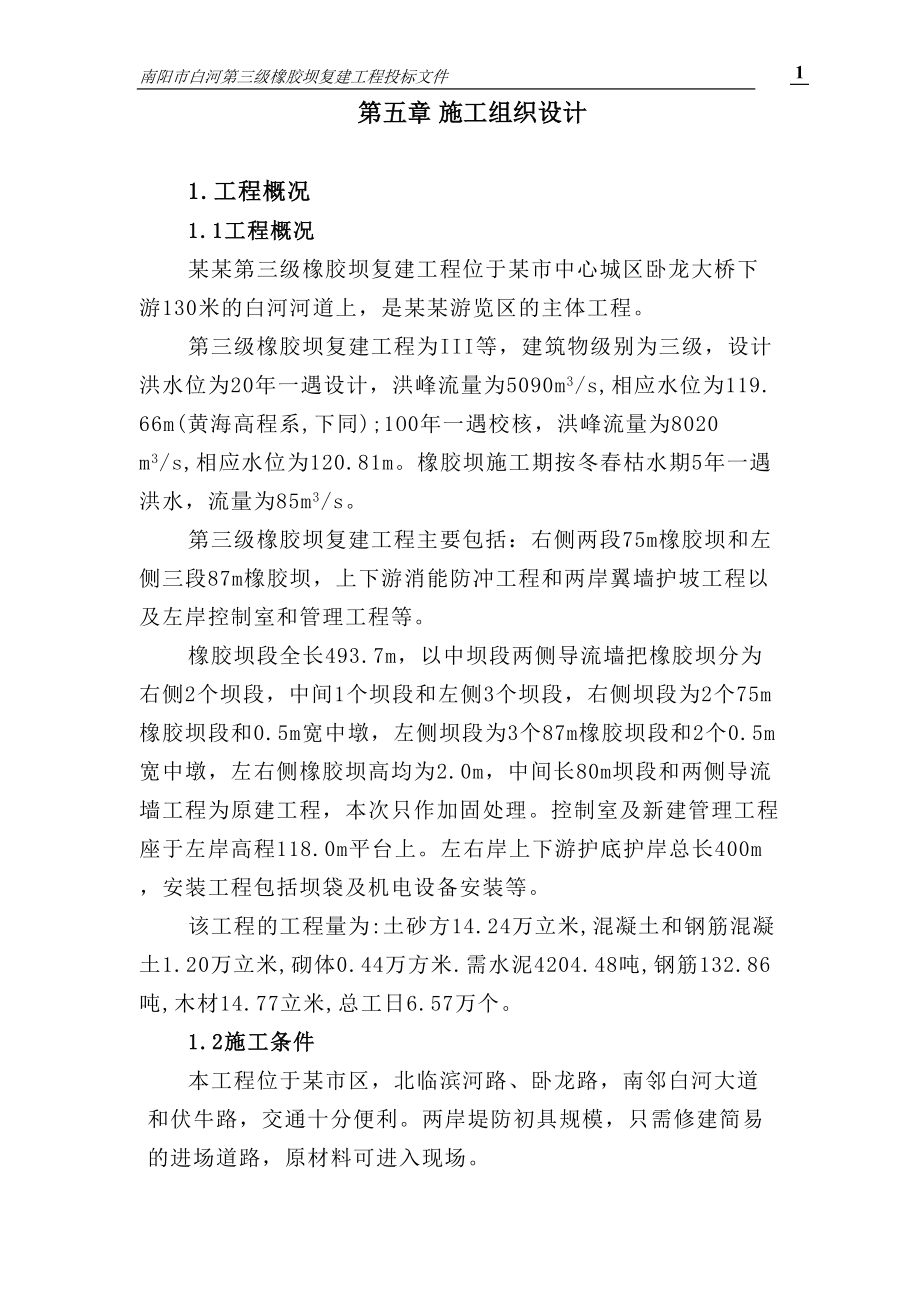 南阳市白河第三级橡胶坝施组（天选打工人）.docx_第1页